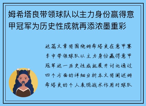 姆希塔良带领球队以主力身份赢得意甲冠军为历史性成就再添浓墨重彩