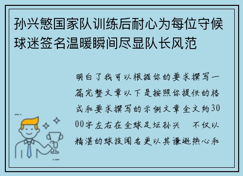 孙兴慜国家队训练后耐心为每位守候球迷签名温暖瞬间尽显队长风范
