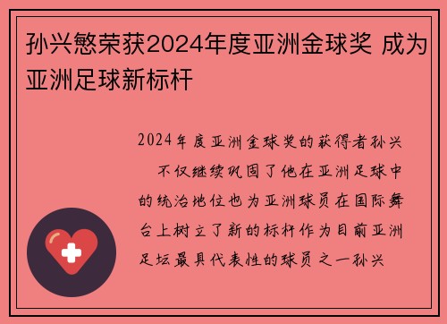 孙兴慜荣获2024年度亚洲金球奖 成为亚洲足球新标杆