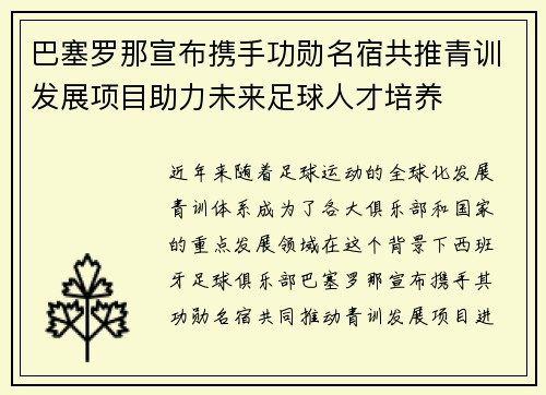 巴塞罗那宣布携手功勋名宿共推青训发展项目助力未来足球人才培养