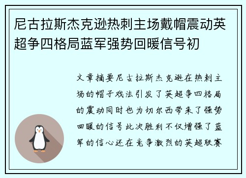 尼古拉斯杰克逊热刺主场戴帽震动英超争四格局蓝军强势回暖信号初