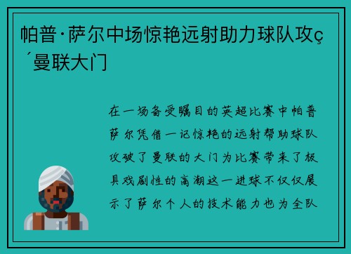 帕普·萨尔中场惊艳远射助力球队攻破曼联大门