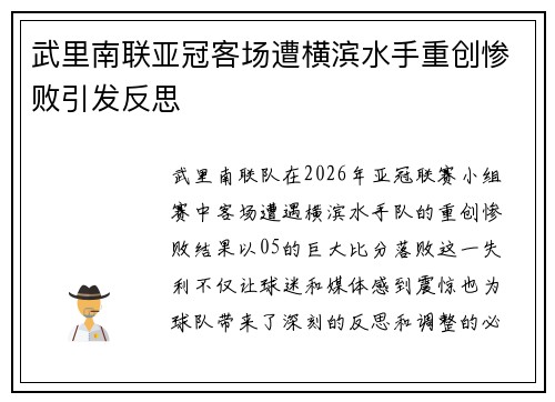 武里南联亚冠客场遭横滨水手重创惨败引发反思